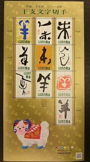 Japan stamps 2015 / ETO Calligraphy miniature sheet "Year of the sheep" (MNH/OG)